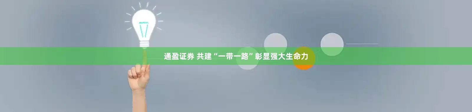 通盈证券 共建“一带一路”彰显强大生命力