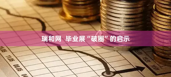 瑞和网  毕业展“破圈”的启示