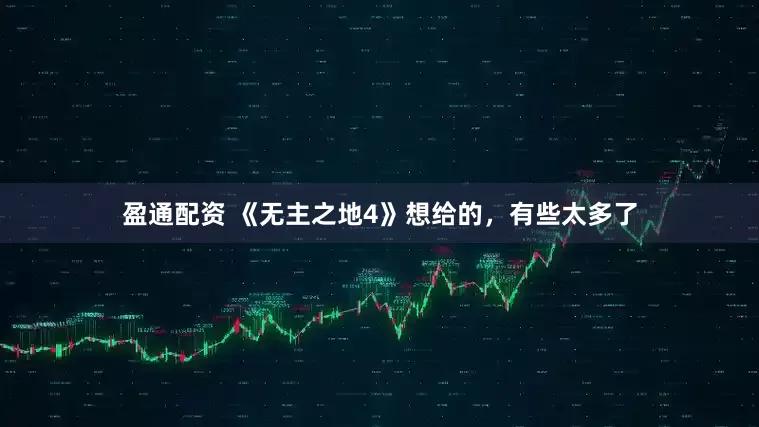 盈通配资 《无主之地4》想给的，有些太多了