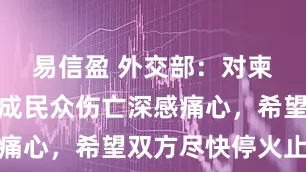 易信盈 外交部：对柬泰冲突造成民众伤亡深感痛心，希望双方尽快停火止战