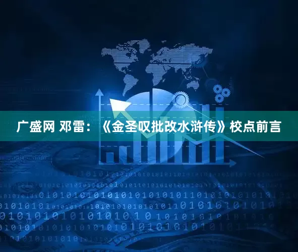 广盛网 邓雷：《金圣叹批改水浒传》校点前言