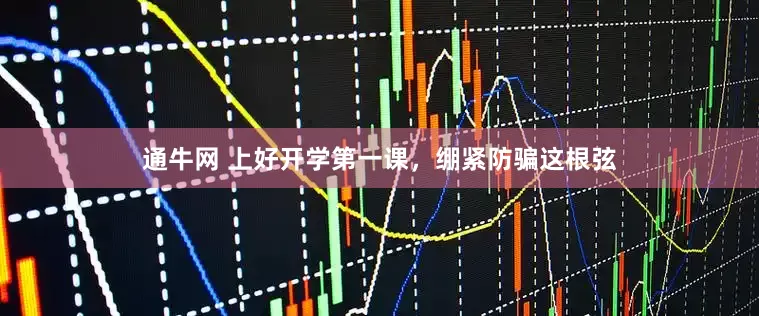 通牛网 上好开学第一课，绷紧防骗这根弦