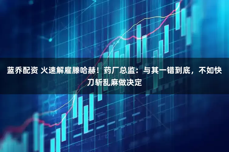 蓝乔配资 火速解雇滕哈赫！药厂总监：与其一错到底，不如快刀斩乱麻做决定