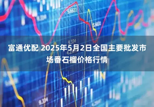 富通优配 2025年5月2日全国主要批发市场番石榴价格行情