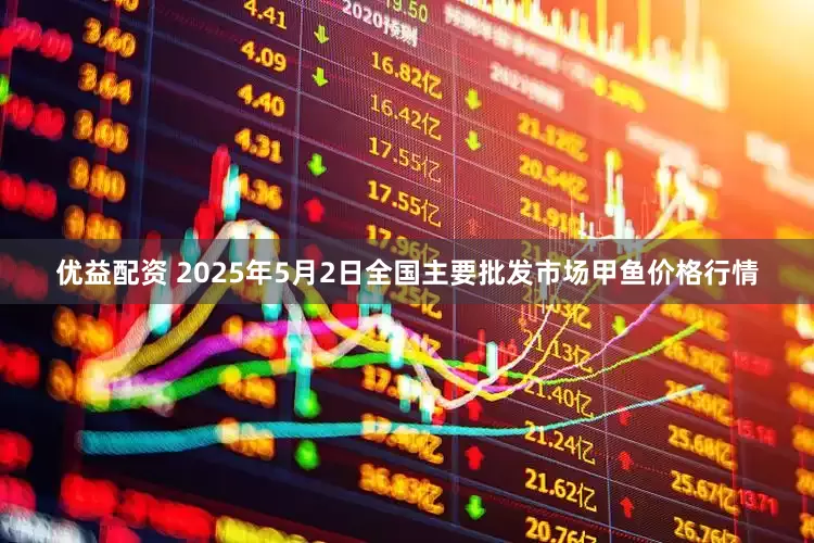 优益配资 2025年5月2日全国主要批发市场甲鱼价格行情