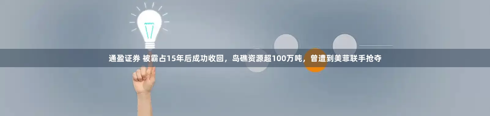 通盈证券 被霸占15年后成功收回,岛礁资源超100万吨,曾遭到美菲联手抢夺