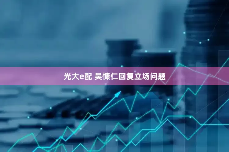 光大e配 吴慷仁回复立场问题