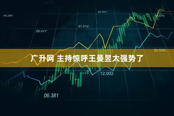 广升网 主持惊呼王曼昱太强势了