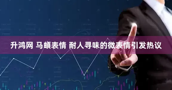 升鸿网 马頔表情 耐人寻味的微表情引发热议