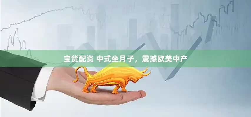 宝货配资 中式坐月子，震撼欧美中产